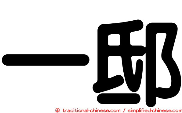 一邸