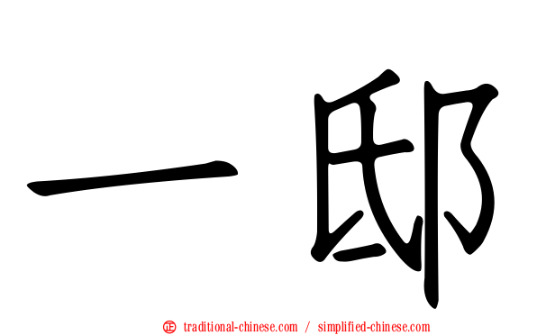 一邸