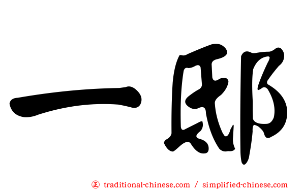一邸