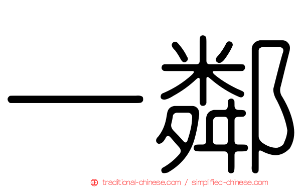 一鄰