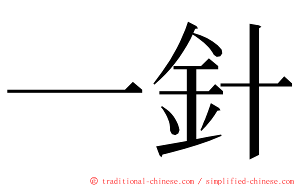 一針 ming font