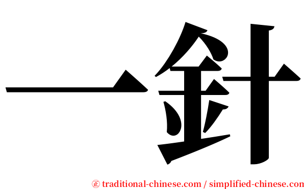 一針 serif font