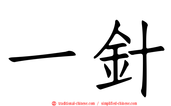一針