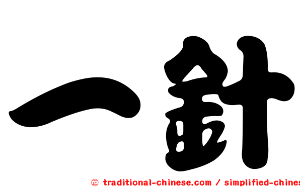 一針