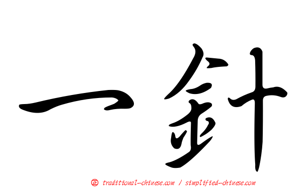 一針