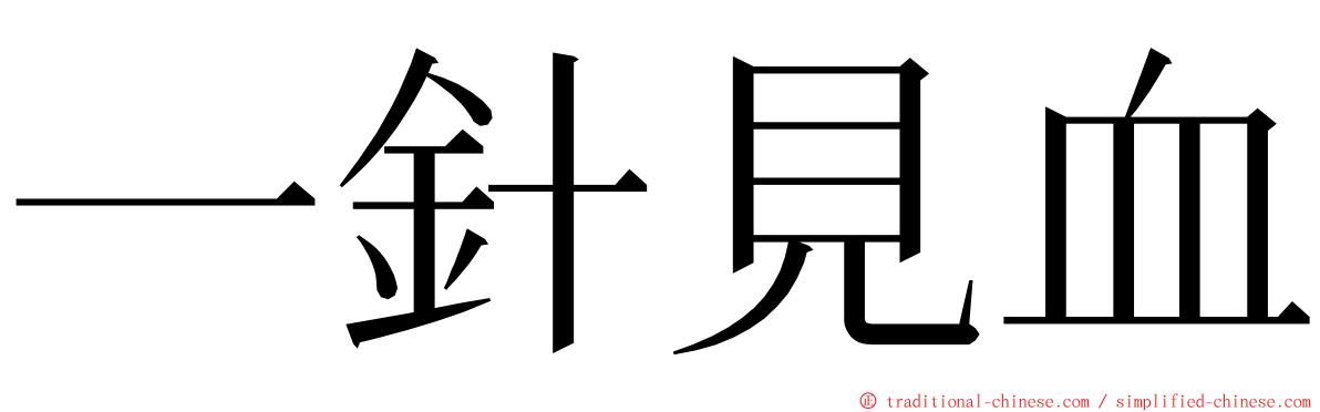 一針見血 ming font