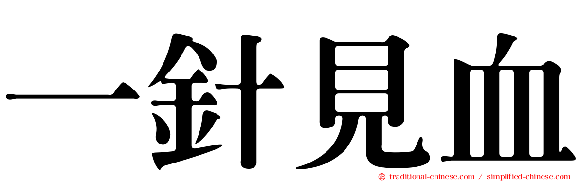 一針見血