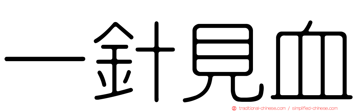 一針見血