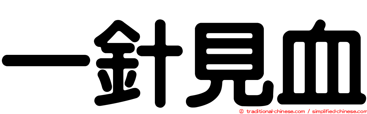 一針見血