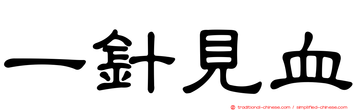 一針見血