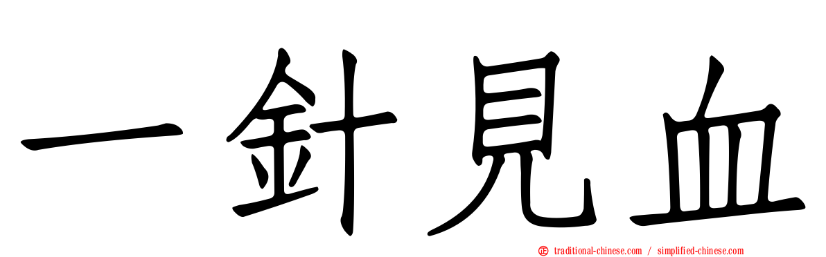一針見血