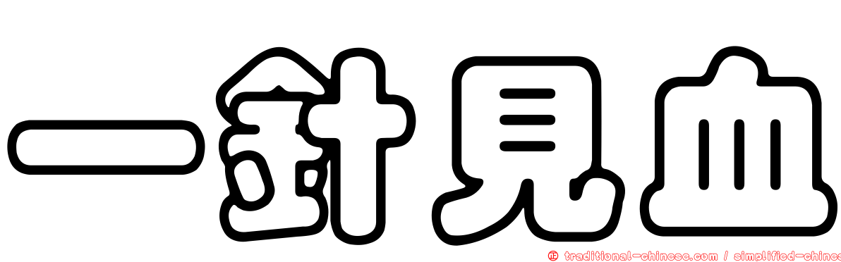 一針見血