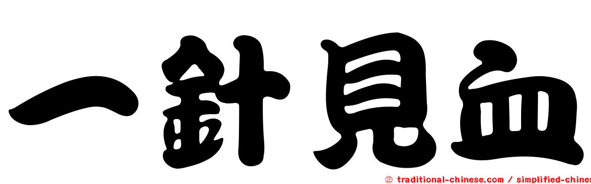 一針見血