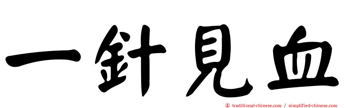 一針見血