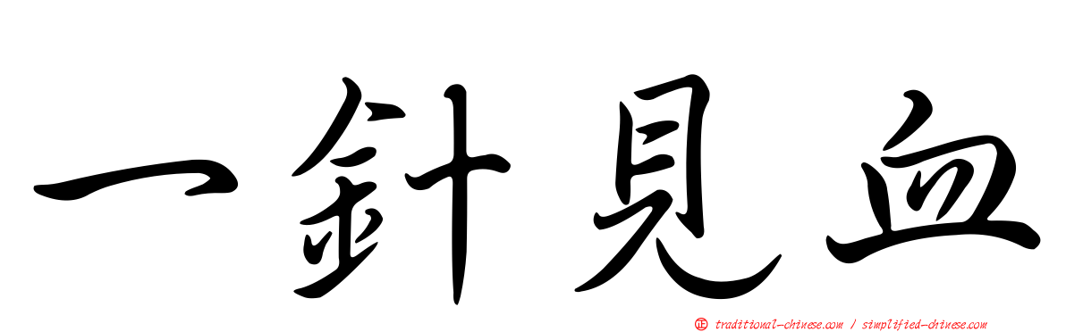 一針見血