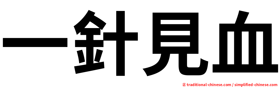 一針見血