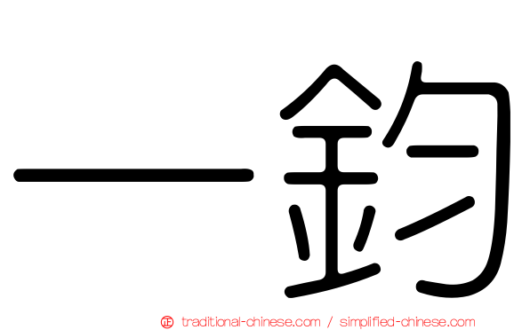 一鈞