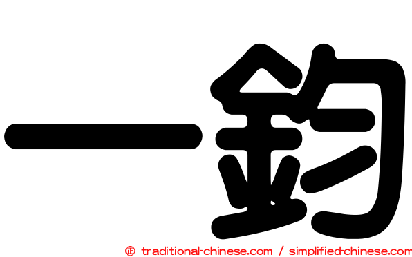 一鈞