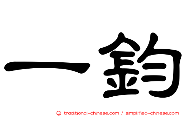 一鈞