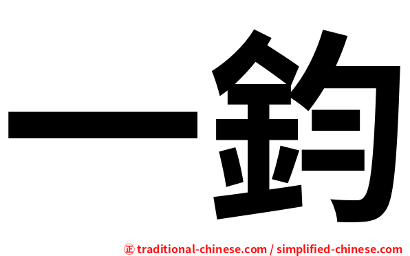 一鈞