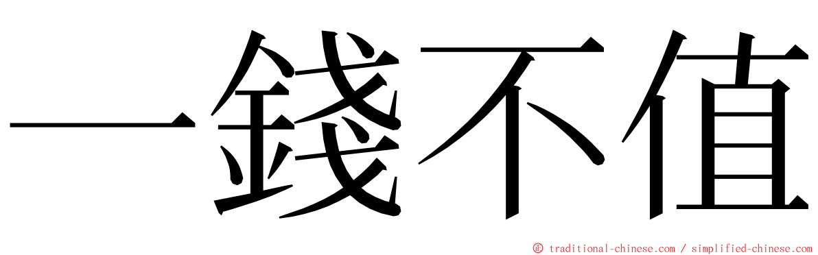 一錢不值 ming font