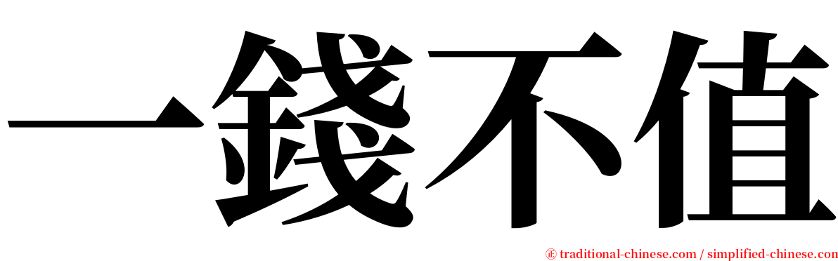 一錢不值 serif font