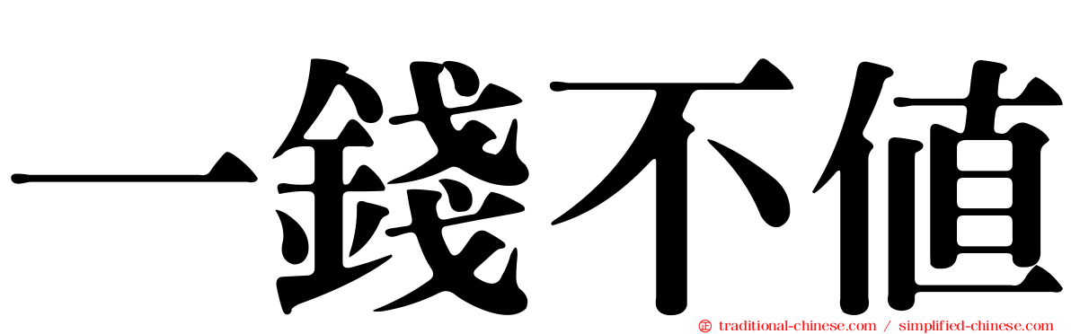 一錢不值