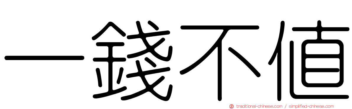一錢不值