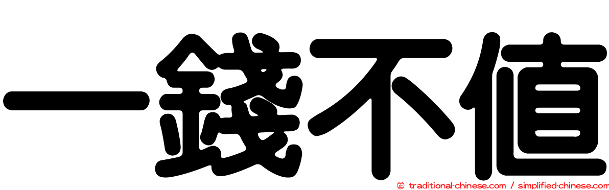 一錢不值