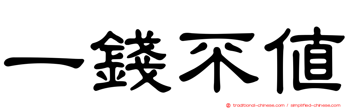 一錢不值