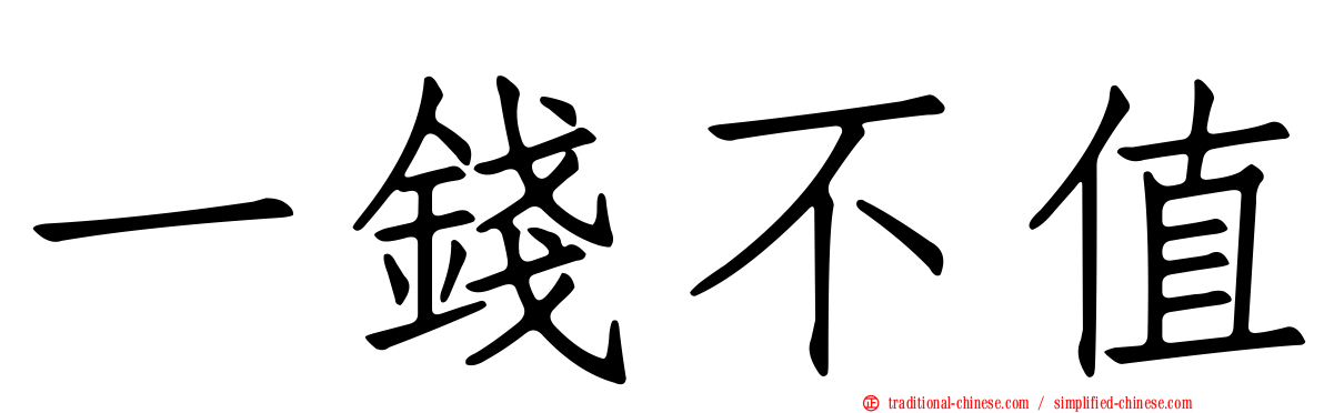 一錢不值