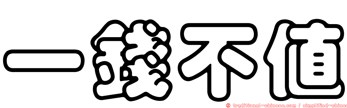 一錢不值