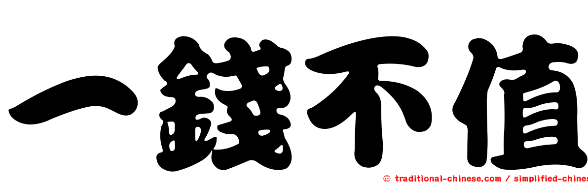 一錢不值