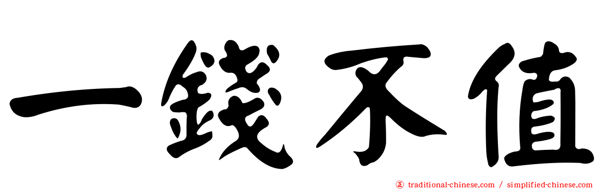 一錢不值