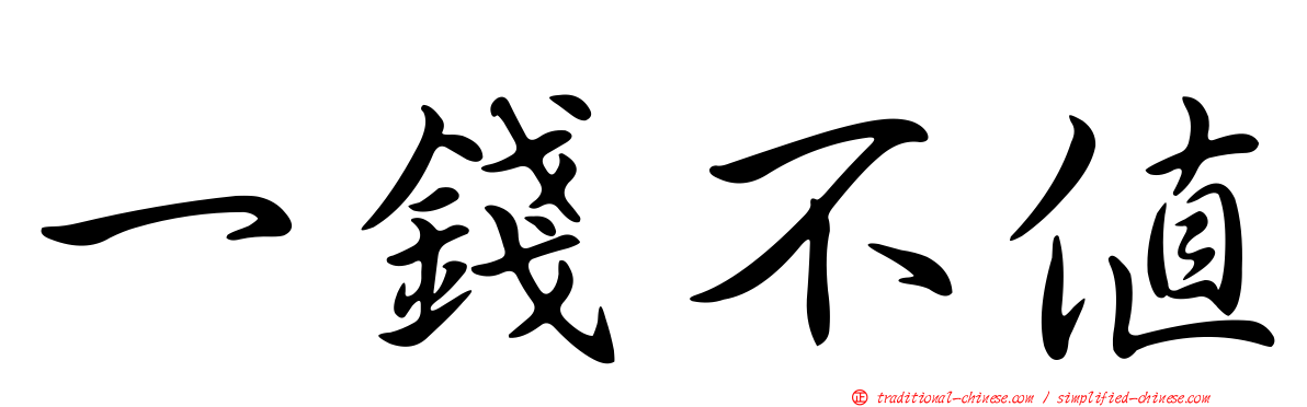一錢不值