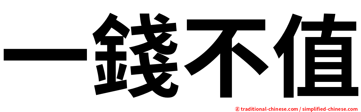 一錢不值