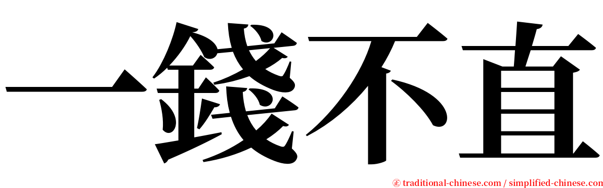 一錢不直 serif font
