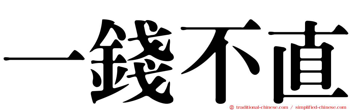 一錢不直