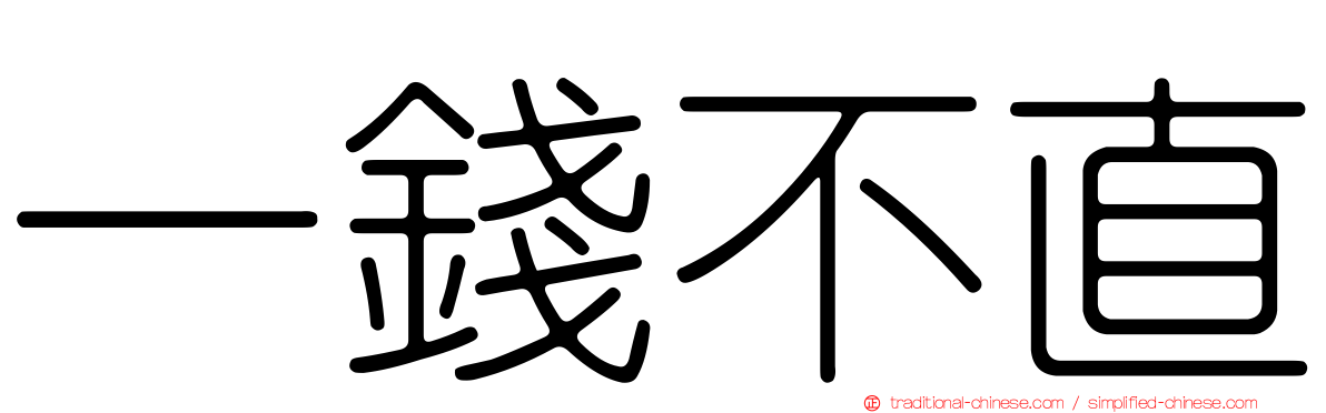 一錢不直