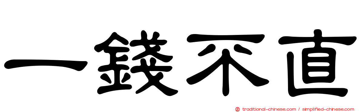 一錢不直
