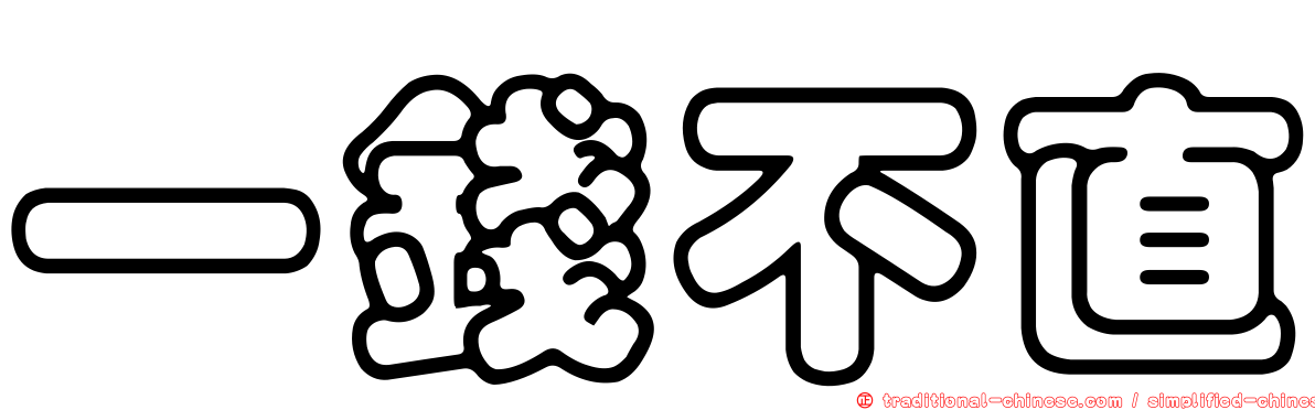 一錢不直