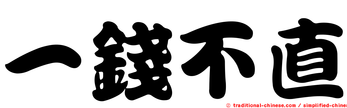 一錢不直