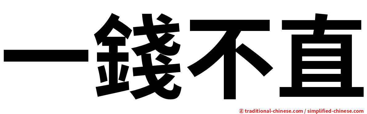 一錢不直