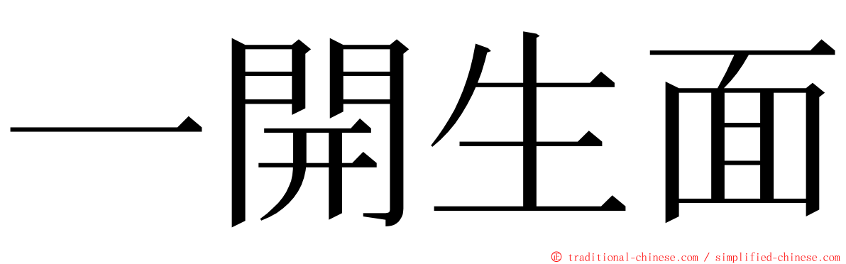一開生面 ming font