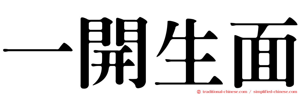 一開生面