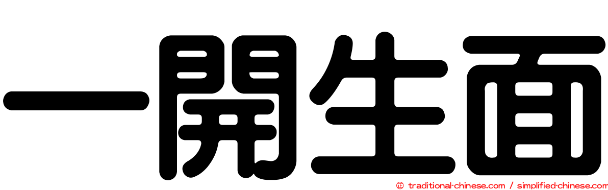 一開生面