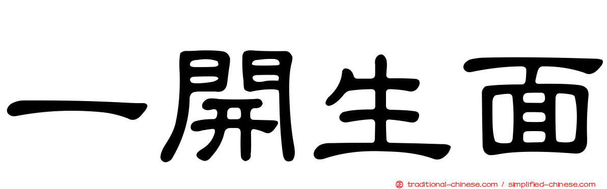 一開生面
