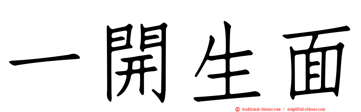 一開生面