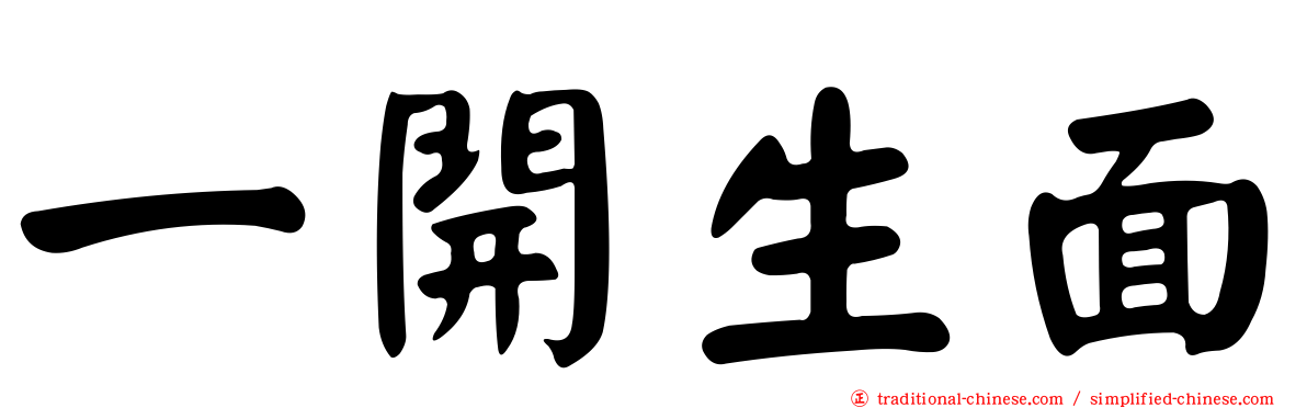 一開生面