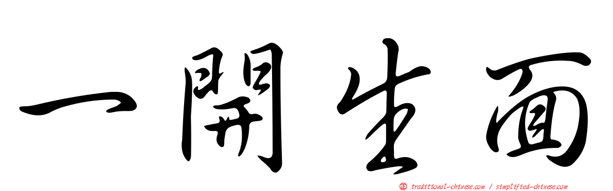 一開生面